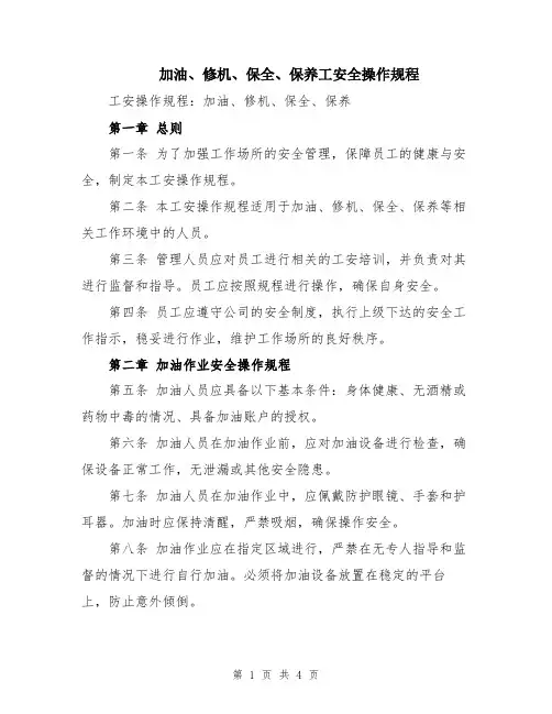 加油、修机、保全、保养工安全操作规程