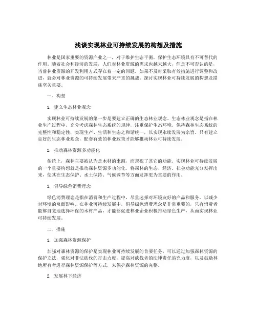 浅谈实现林业可持续发展的构想及措施