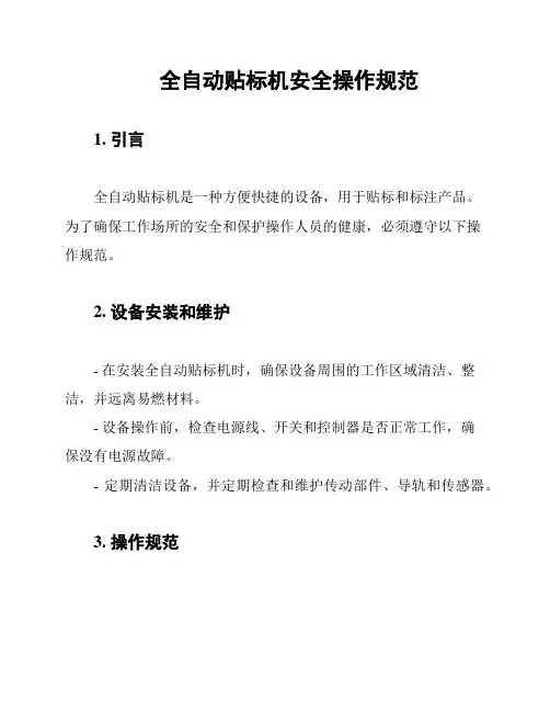 全自动贴标机安全操作规范