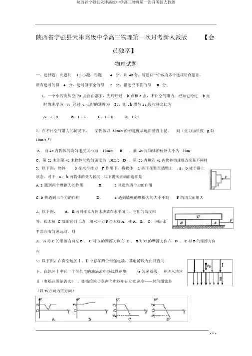 陕西省宁强县天津高级中学高三物理第一次月考新人教版