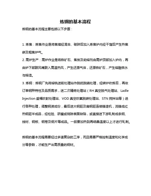 炼钢的基本流程