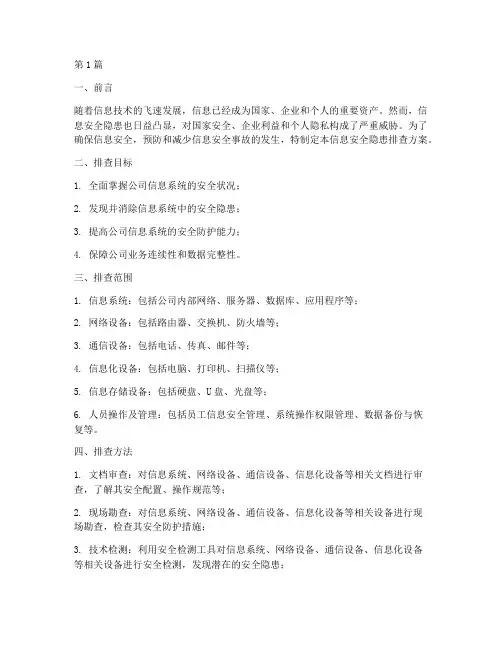信息安全隐患排查方案(3篇)
