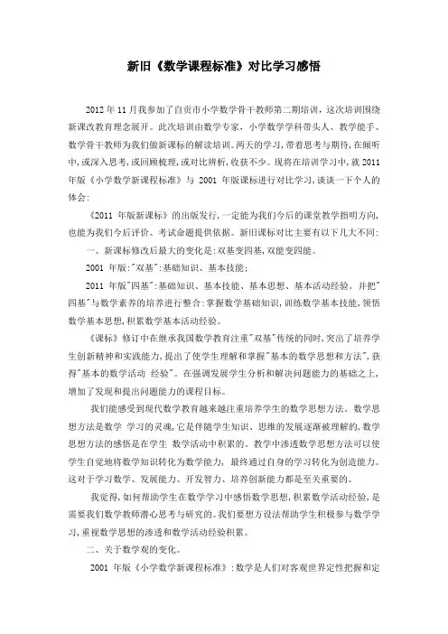小学数学新旧课标对比