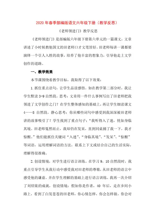 人教版部编版六年级语文下册《老师领进门》教学反思2