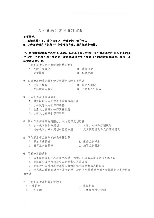 自考人力资源开发与管理模拟考试试题2016-6-26