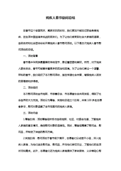 残疾人春节慰问总结