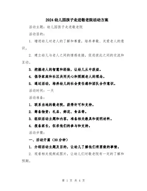 2024幼儿园孩子走进敬老院活动方案