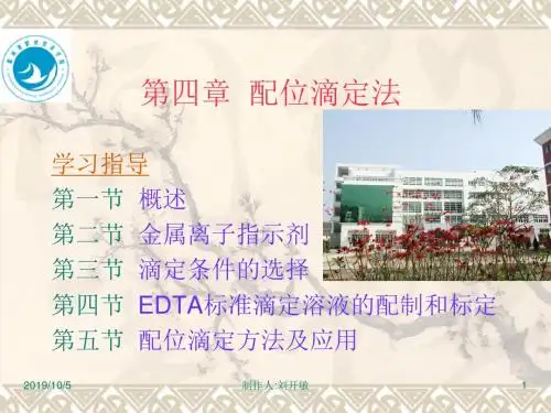 第四部分配位滴定法-PPT精品