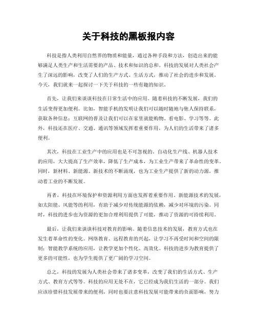 关于科技的黑板报内容