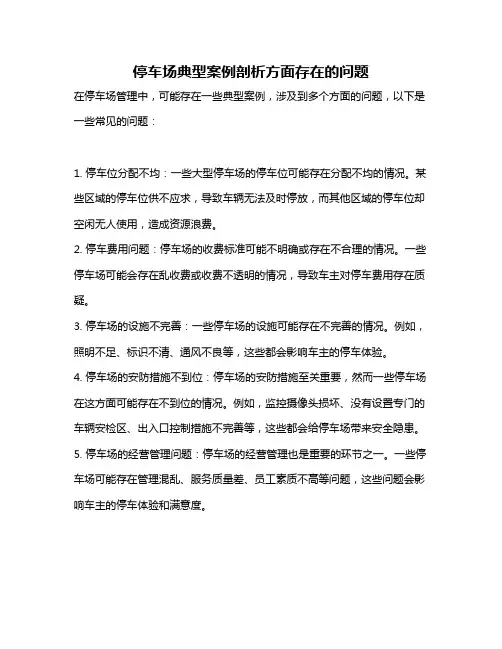 停车场典型案例剖析方面存在的问题