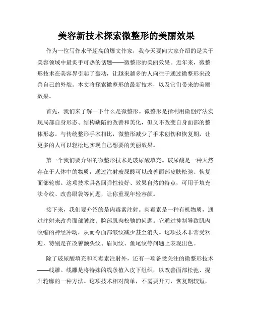 美容新技术探索微整形的美丽效果