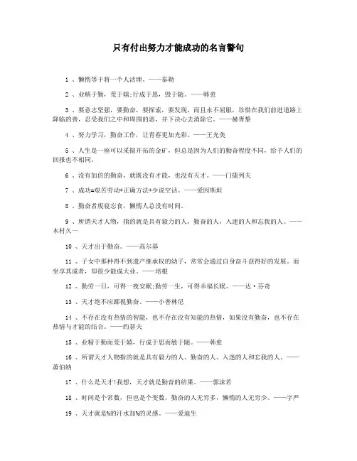 只有付出努力才能成功的名言警句