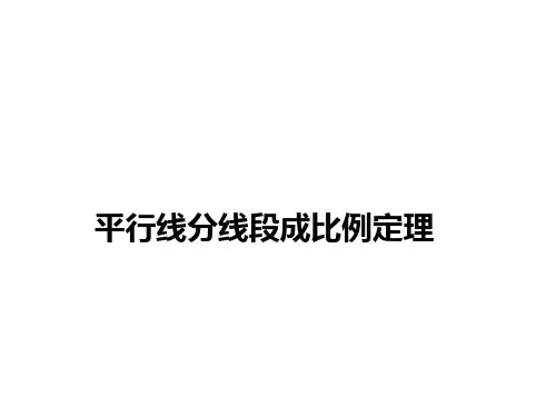 平行线分线段成比例定理 课件