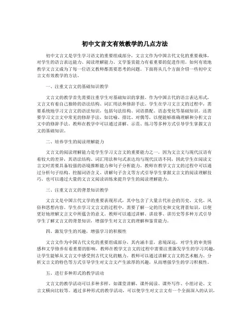 初中文言文有效教学的几点方法