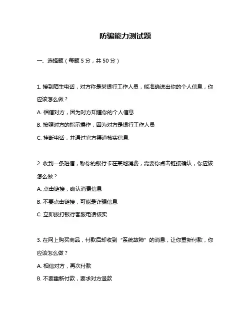 防骗能力测试题