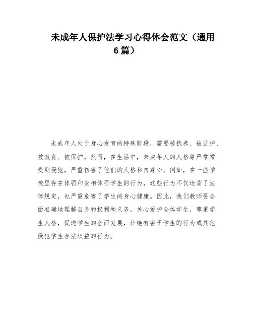 未成年人保护法学习心得体会范文(通用6篇)