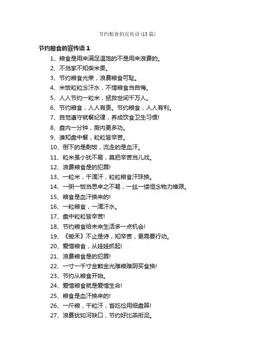 节约粮食的宣传语（15篇）