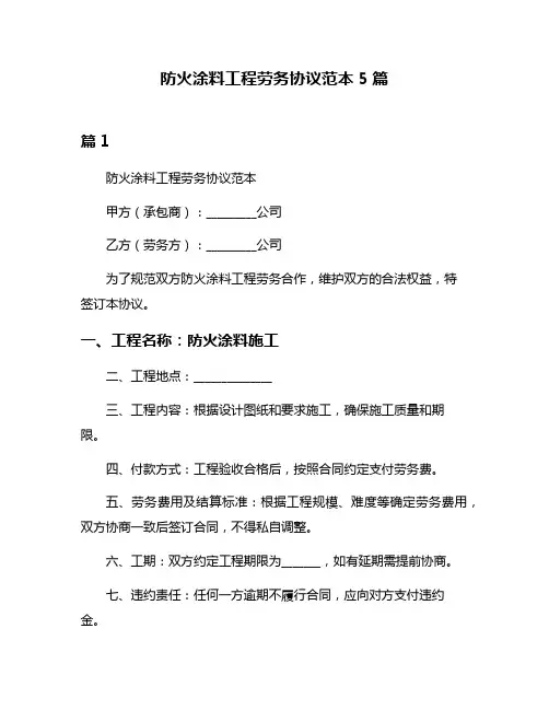 防火涂料工程劳务协议范本5篇