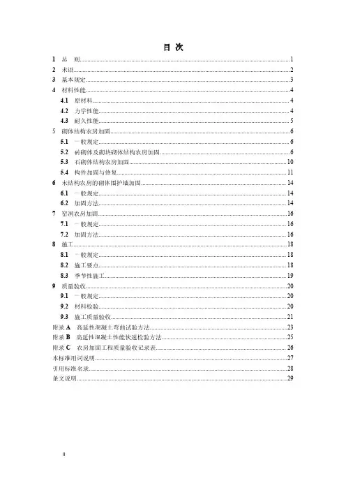 高延性混凝土农房加固技术标准_DBJ41T 236-2020