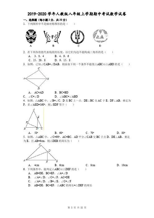 2019-2020学年人教版八年级上学期期中考试数学试卷(含答案解析)