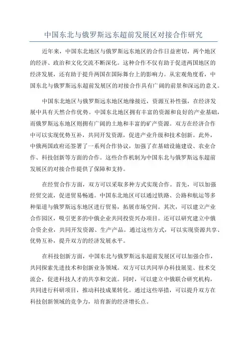 中国东北与俄罗斯远东超前发展区对接合作研究