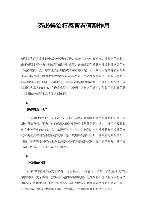 芬必得治疗感冒有何副作用