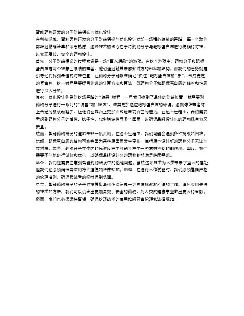 智能药物研发的分子对接模拟与优化设计