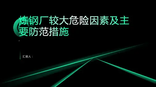 炼钢厂较大危险因素及主要防范措施