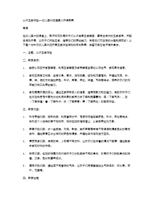 认识五感体验——幼儿园大班健康公开课教案
