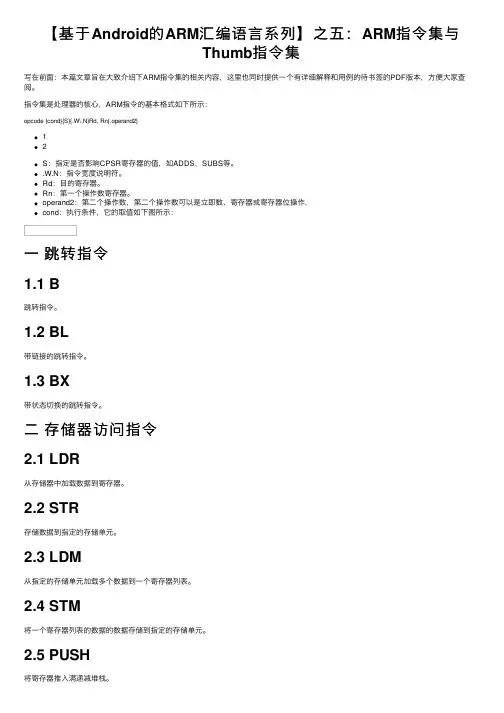 【基于Android的ARM汇编语言系列】之五：ARM指令集与Thumb指令集
