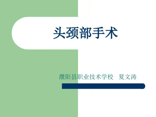 头颈部手术