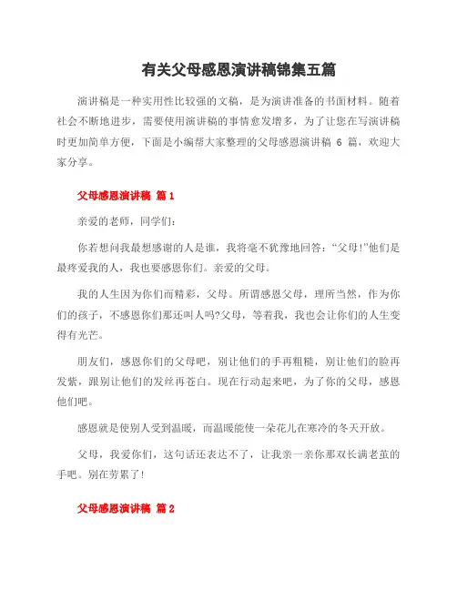 有关父母感恩演讲稿锦集五篇