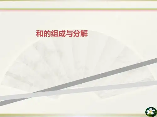 和的组成与分解
