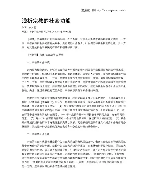 浅析宗教的社会功能