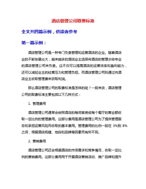 酒店管理公司取费标准
