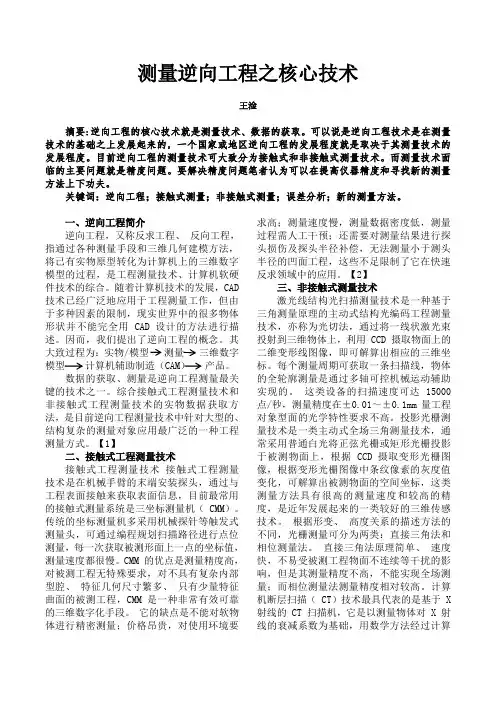 测量逆向工程之核心技术