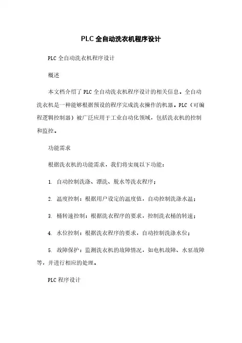 PLC全自动洗衣机程序设计简版