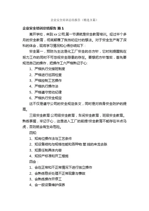 企业安全培训总结报告（精选3篇）