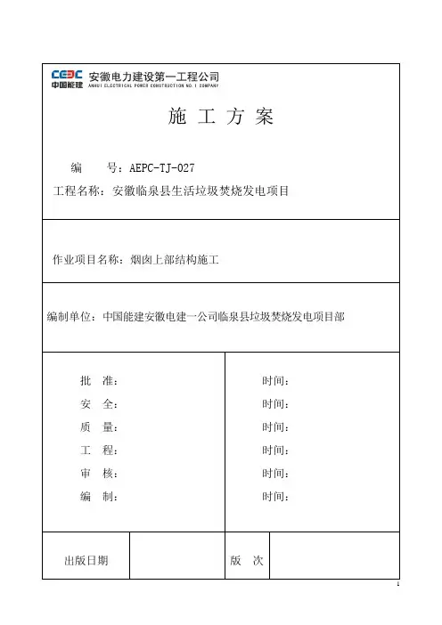 80米烟囱模板施工方案01改好