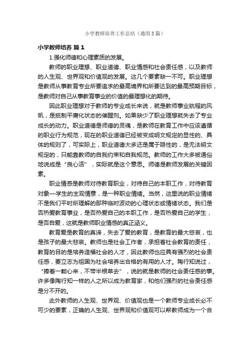 小学教师培养工作总结（通用3篇）