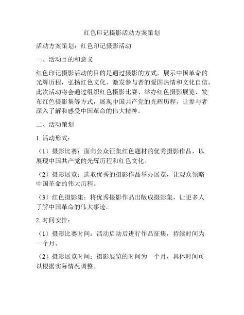 红色印记摄影活动方案策划