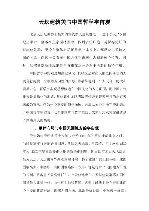 天坛建筑美与中国哲学宇宙观