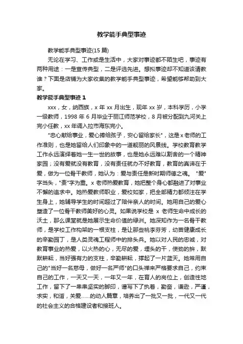 教学能手典型事迹