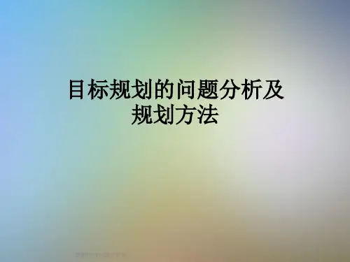 目标规划的问题分析及规划方法