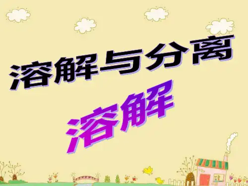 小学科学《溶解》ppt课件1