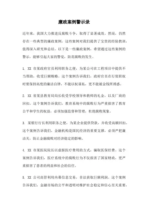 廉政案例警示录