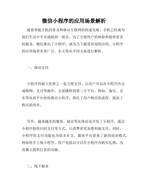 微信小程序的应用场景解析