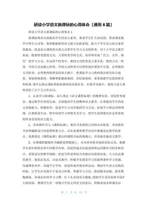 研读小学语文新课标的心得体会(通用6篇)