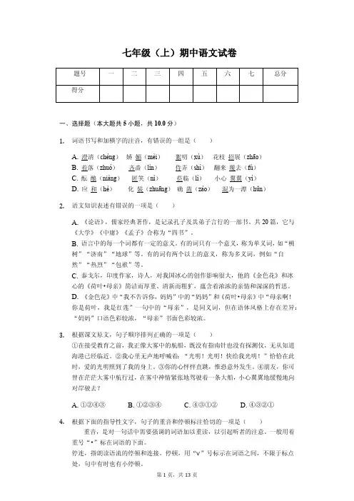 枣庄市七年级(上)期中语文试卷含答案解析