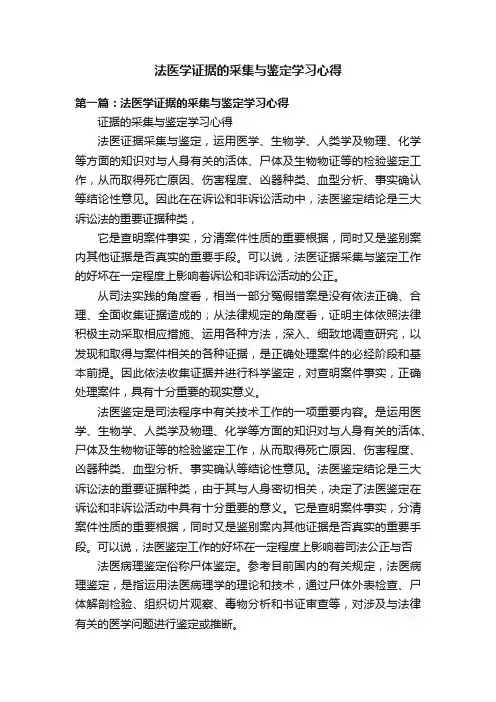 法医学证据的采集与鉴定学习心得